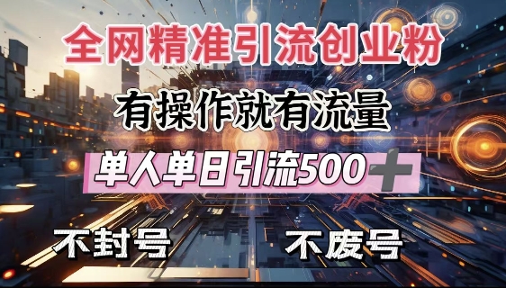 全网独家引流创业粉，有操作就有流量，单人单日引流500+，不封号、不费号-百盟网
