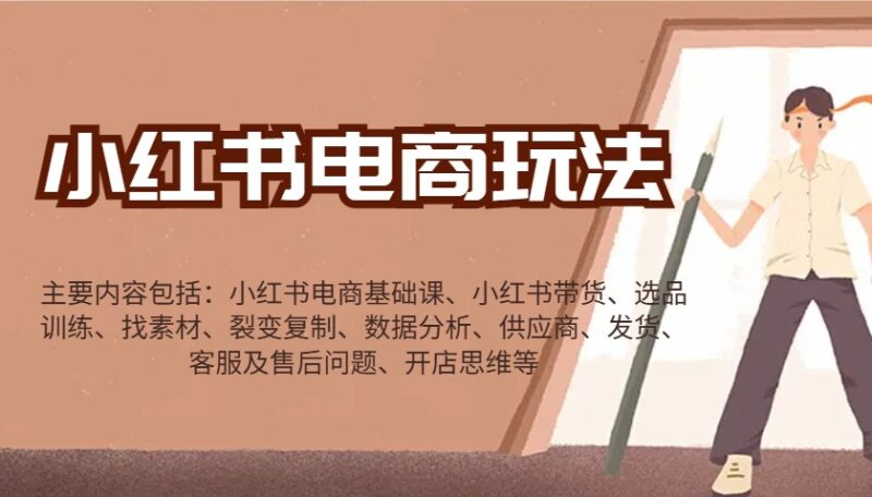 小红书电商玩法:带货/选品/找素材/裂变/数据分析/供应商/发货/售后/开店思维等-百盟网