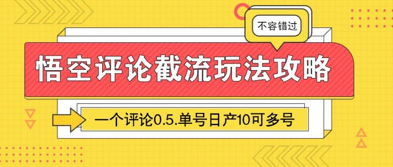 悟空评论截流玩法攻略,一个评论0.5.单号日产10可多号-百盟网