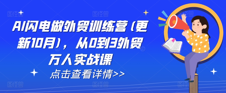 AI闪电做外贸训练营(更新25年1月)，从0到3外贸万人实战课-百盟网