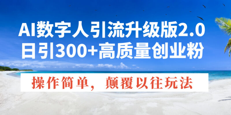 AI数字人引流升级版2.0,日引300+高质量创业粉,操作简单,颠覆以往玩法-百盟网