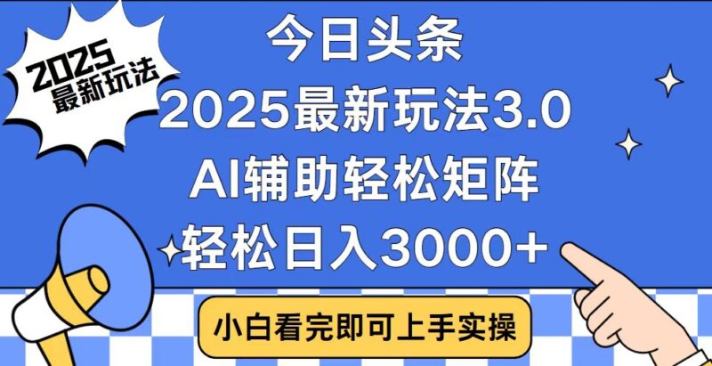 今日头条2025最新玩法3.0,思路简单,复制粘贴,轻松实现矩阵日入3000+-百盟网