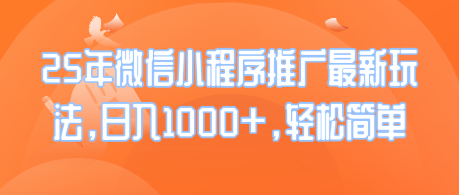 25年微信小程序推广最新玩法，日入1000+，轻松简单-百盟网
