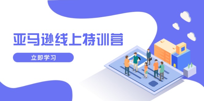 亚马逊线上特训营，新品成长与库存规划，提升品牌推广能力，实现业务增长-百盟网