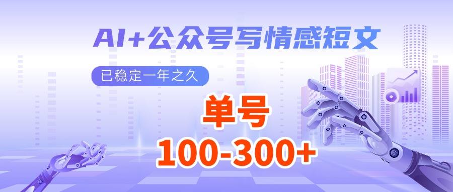 AI+公众号写情感短文，每天200+流量主收益，已稳定一年之久-百盟网