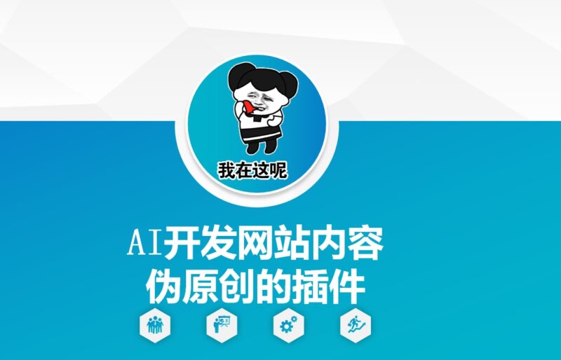 AI开发网站内容伪原创的插件,从零开始手把手教学-百盟网