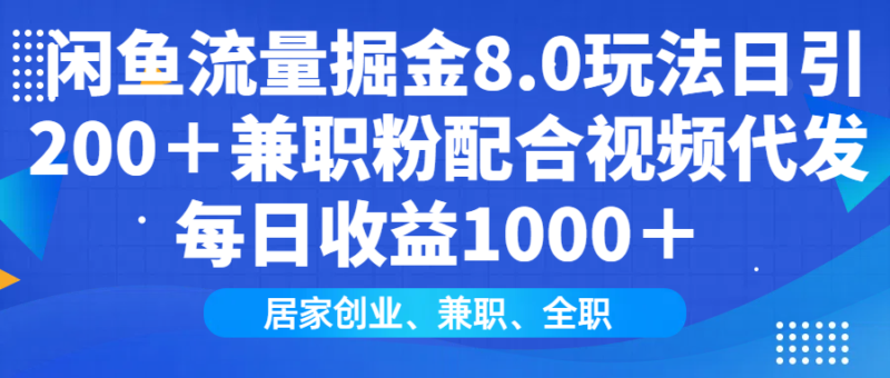 闲鱼流量掘金8.0玩法日引200+兼职粉配合视频代发日入1000+收益适合互…-百盟网