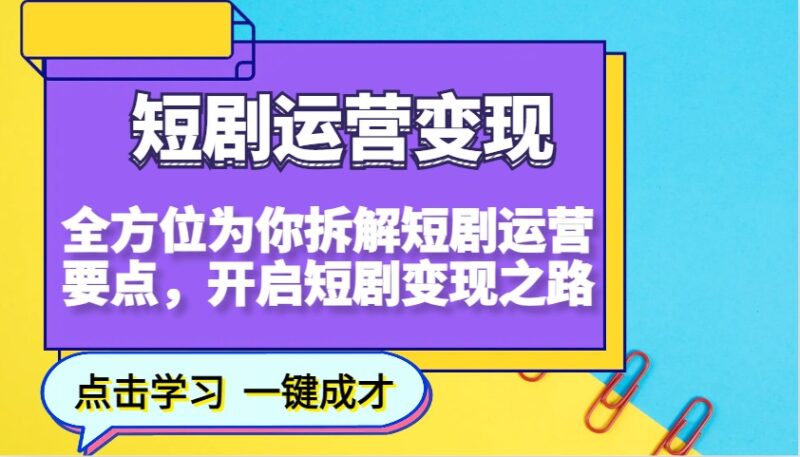 短剧运营变现,全方位为你拆解短剧运营要点,开启短剧变现之路-百盟网