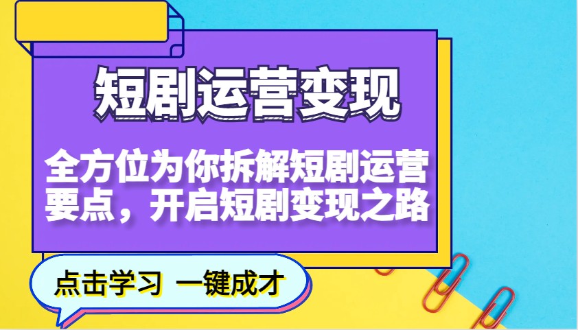 短剧运营变现，全方位为你拆解短剧运营要点，开启短剧变现之路-百盟网