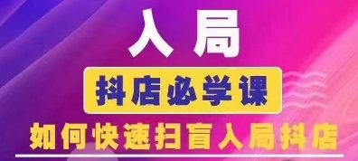 抖音商城运营课程(更新25年1月)，入局抖店必学课， 如何快速扫盲入局抖店-百盟网