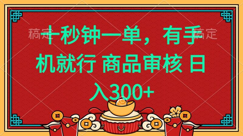 十秒钟一单 有手机就行 随时随地都能做的薅羊毛项目 日入400+-百盟网