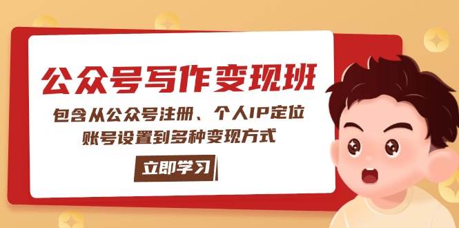 公众号变现班：包含从公众号注册、个人IP定位、账号设置到多种变现方式-百盟网