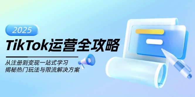TikTok运营全攻略，从注册到变现一站式学习，揭秘热门玩法与限流解决方案-百盟网