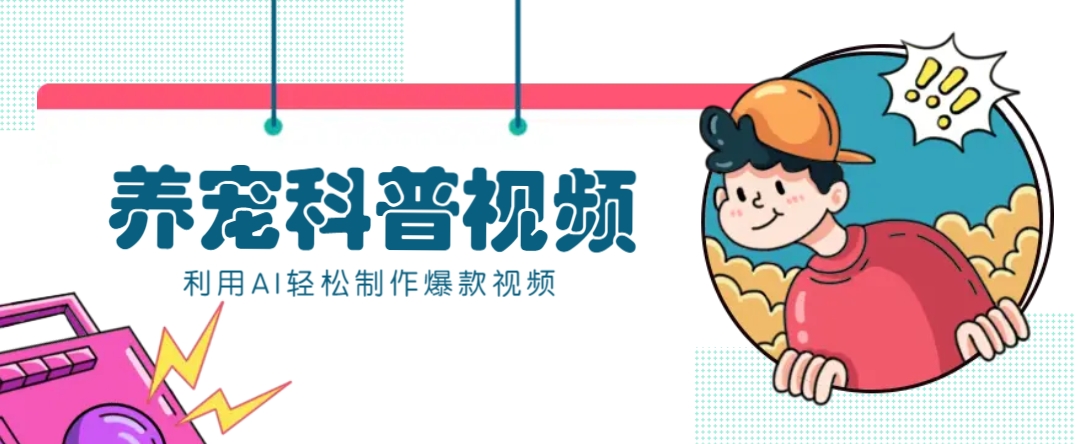 教你利用AI+数字人快速制作养宠科普视频，助大家快速涨粉月赚万元-百盟网
