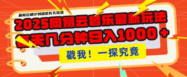 2025最新网易云音乐云梯计划，每天几分钟，单账号月入过W，可批量操作，收益翻倍【揭秘】-百盟网