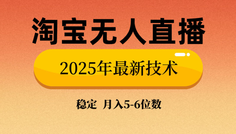 淘宝无人直播带货9.0,最新技术,不违规,不封号,当天播,当天见收益…-百盟网