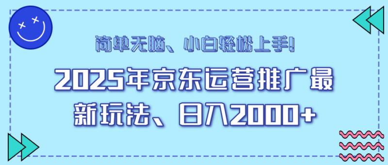 25年京东运营推广最新玩法,日入2000+,小白轻松上手!-百盟网