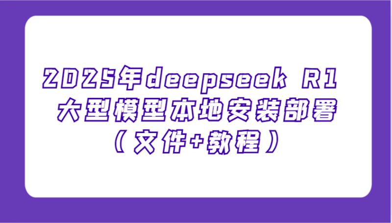 2025年deepseek R1 大型模型本地安装部署(文件+教程),新手也能快速上手!-百盟网