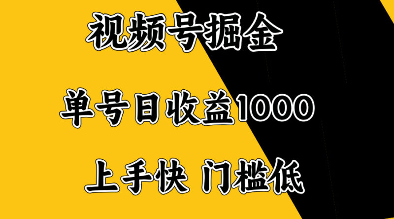 视频号掘金,单号日收益1000+,门槛低,容易上手。-百盟网
