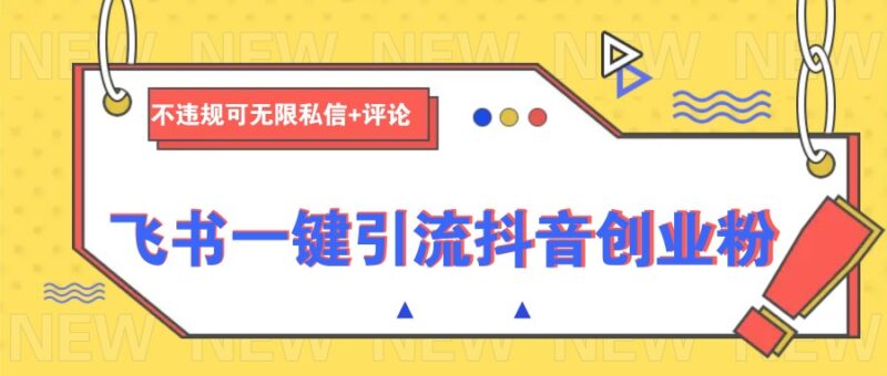 飞书一键引流抖音创业粉,不违规可 无限私信+评论-百盟网