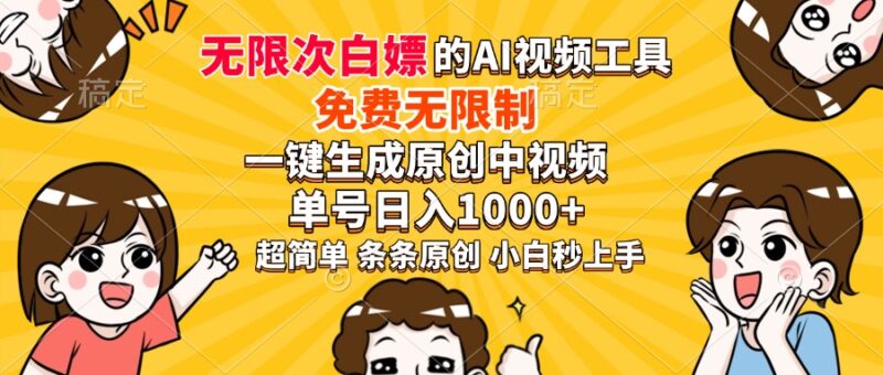 超强大的AI工具,免费无限制,一键生成原创中视频,单号日入1000+,小…-百盟网