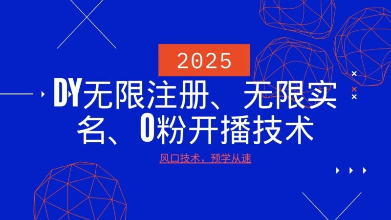 2025最新DY无限注册、无限实名、0分开播技术,风口技术预学从速-百盟网
