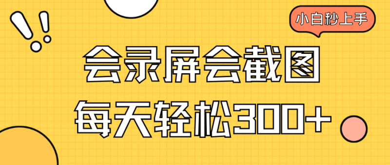 会录屏会截图，小白半小时上手，一天轻松300+-百盟网