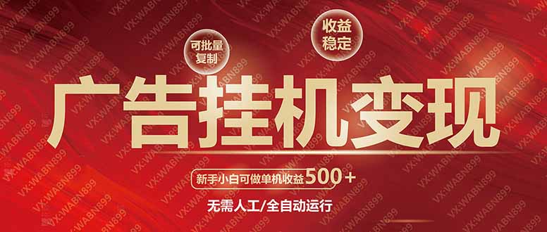 广告挂机自动变现，小白单机收益500+，收益稳定，可批量复制-百盟网