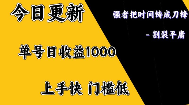 上手一天1000打底,正规项目,懒人勿扰-百盟网