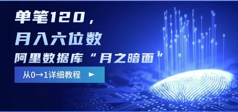 阿里数据库“月之暗面“影评撰写,边追剧边赚钱,单笔120,,月入过W-百盟网