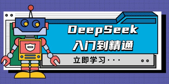 DeepSeek入门到精通，涵盖职场应用及身份扮演，驯服指南及顶级提示词-百盟网