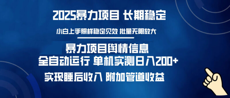 暴力项目舆情信息:多平台全自动运行 单机日入200+ 实现睡后收入-百盟网
