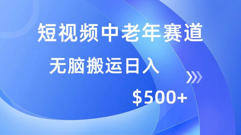 短视频中老年赛道,操作简单,多平台收益,无脑搬运日入500+-百盟网