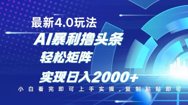 今日头条最新玩法4.0,思路简单,复制粘贴,轻松实现矩阵日入2000+-百盟网