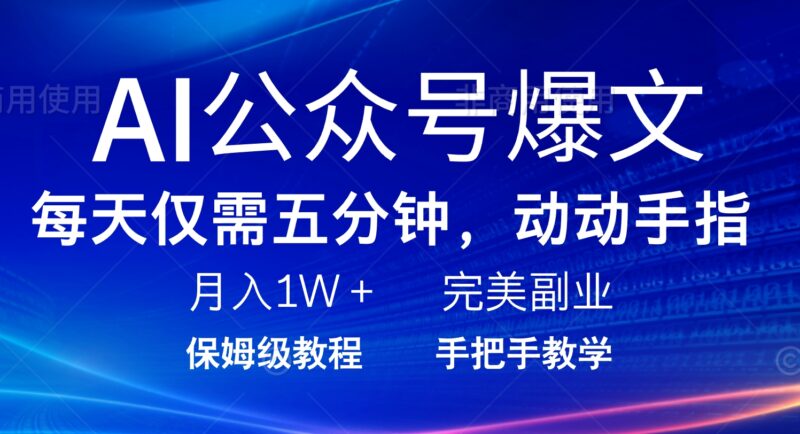 AI公众号爆文,每天5分钟,月入1W+,完美副业项目-百盟网