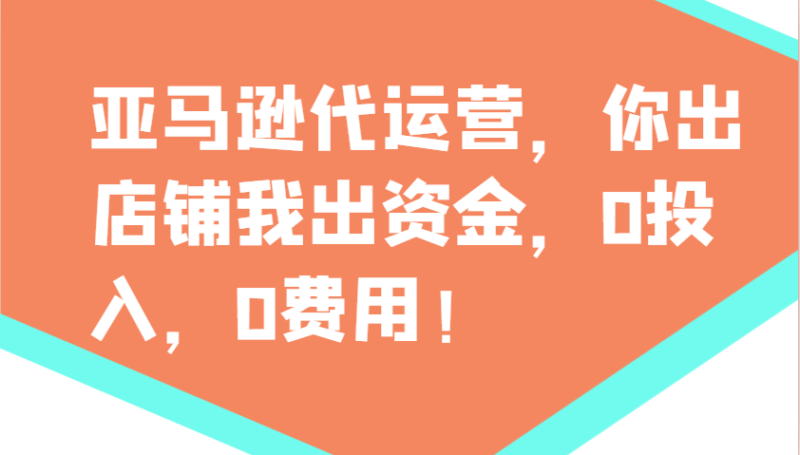 亚马逊代运营,你出店铺我出资金,0投入,0费用,无责任每天300分红,赢亏我承担-百盟网