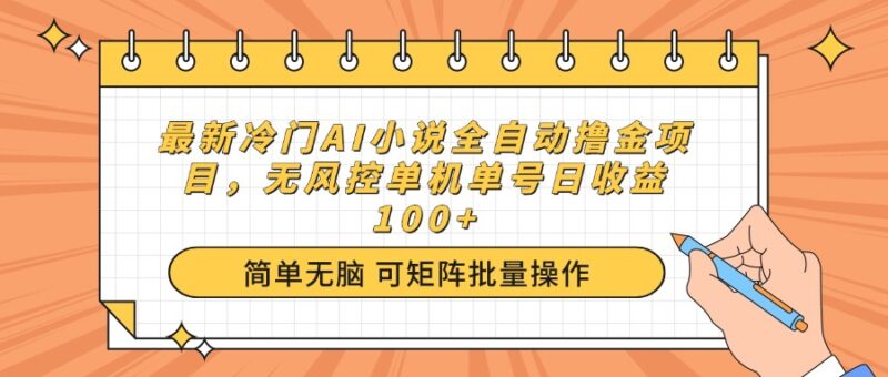 最新冷门AI小说全自动撸金项目,无风控单机单号日收益100+-百盟网