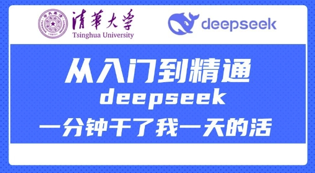 清华大学讲DeepSeek最全教程，从入门到精通，deepseek一分钟干了我一天的活-百盟网