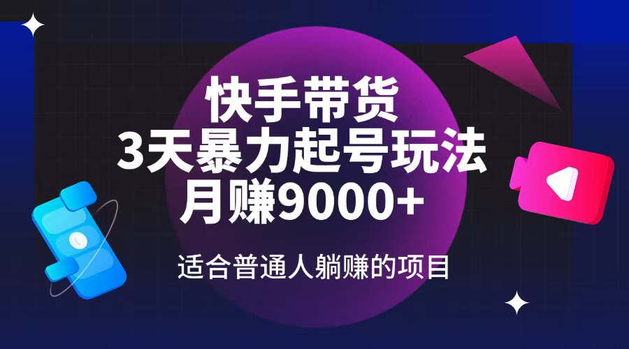 快手带货，3天起号暴力玩法，月赚9000+，适合普通人躺赚的项目-百盟网