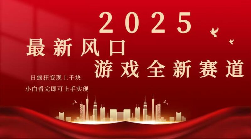 2025游戏广告暴力玩法,小白看完即可上手-百盟网
