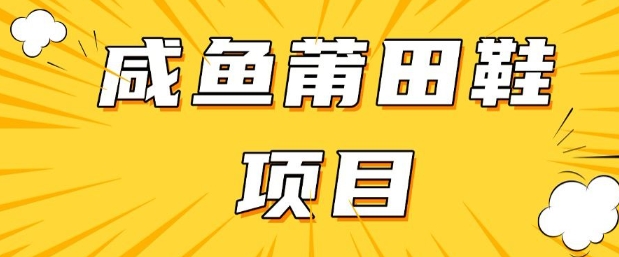 闲鱼高转化项目，手把手教你做，日入3张+(详细教程+货源)-百盟网