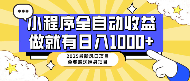 25年最新风口,小程序自动推广,,稳定日入1000+,小白轻松上手-百盟网