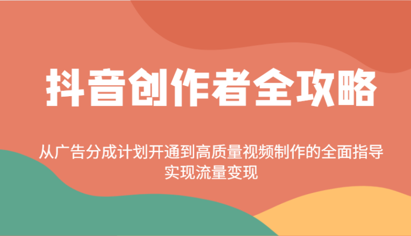 抖音创作者全攻略:从广告分成计划开通到高质量视频制作的全面指导,实现流量变现-百盟网