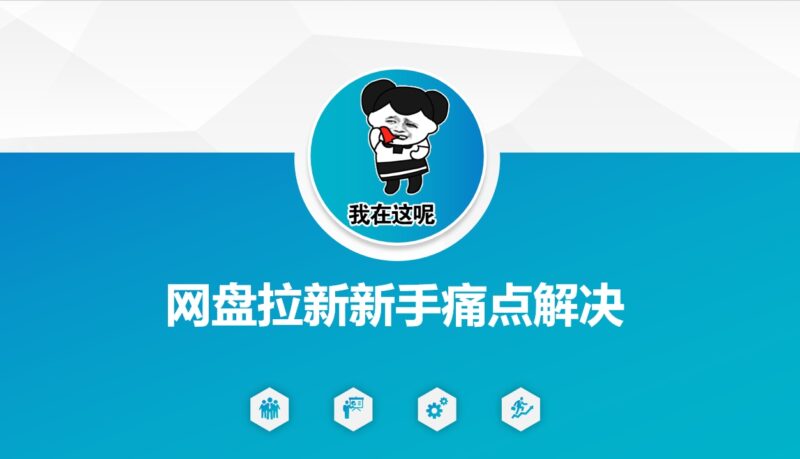 网盘拉新新手痛点解决,网盘引流+变现优化方案-百盟网