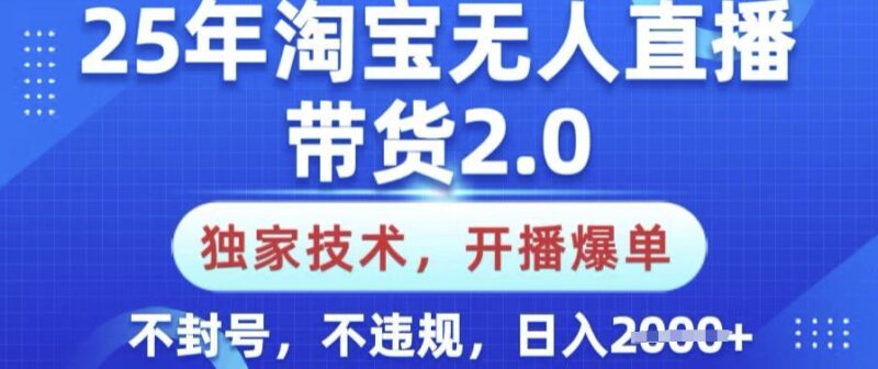 25年淘宝无人直播带货2.0.独家技术,开播爆单,纯小白易上手,不封号,不违规,日入多张【揭秘】-百盟网