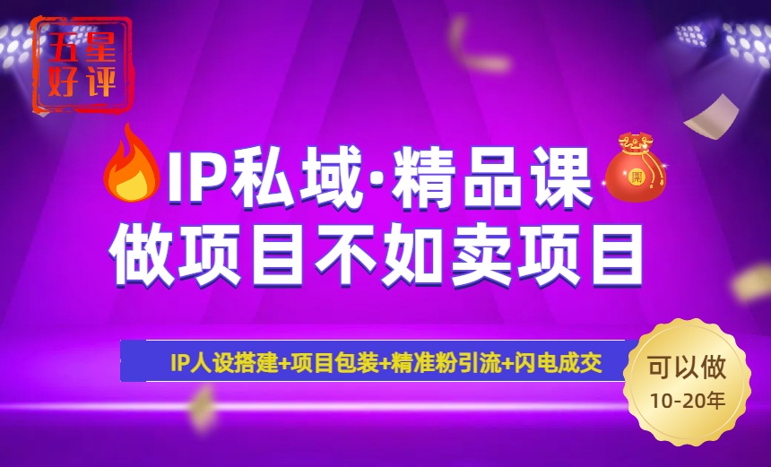 2025年“IP私域·密训精品课”，日赚3000+小白避坑年赚百万，暴力引流…-百盟网