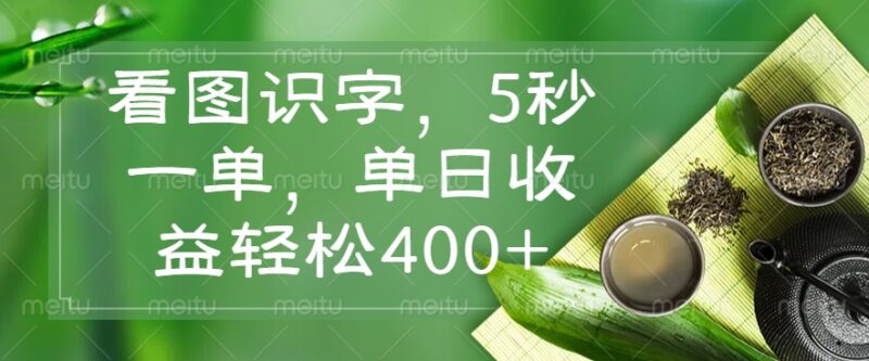 看图识字，5秒一单，单日收益轻松400+-百盟网