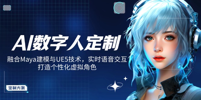 AI数字人定制，融合Maya建模与UE5技术，实时语音交互，打造个性化虚拟角色-百盟网