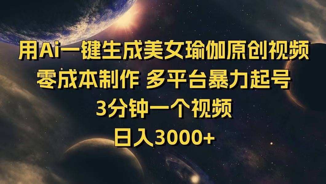 用Ai一键生成美女瑜伽原创视频 零成本制作 多平台暴力起号  3分钟一个…-百盟网
