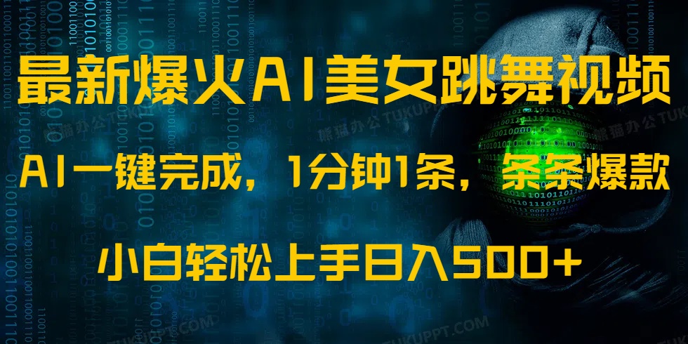 最新爆火AI发光美女跳舞视频，1分钟1条，条条爆款，小白轻松无脑日入500+-百盟网